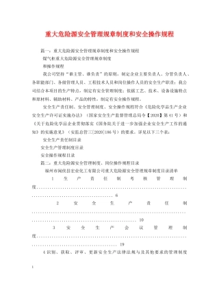 重大危险源安全管理规章制度和安全操作规程2 