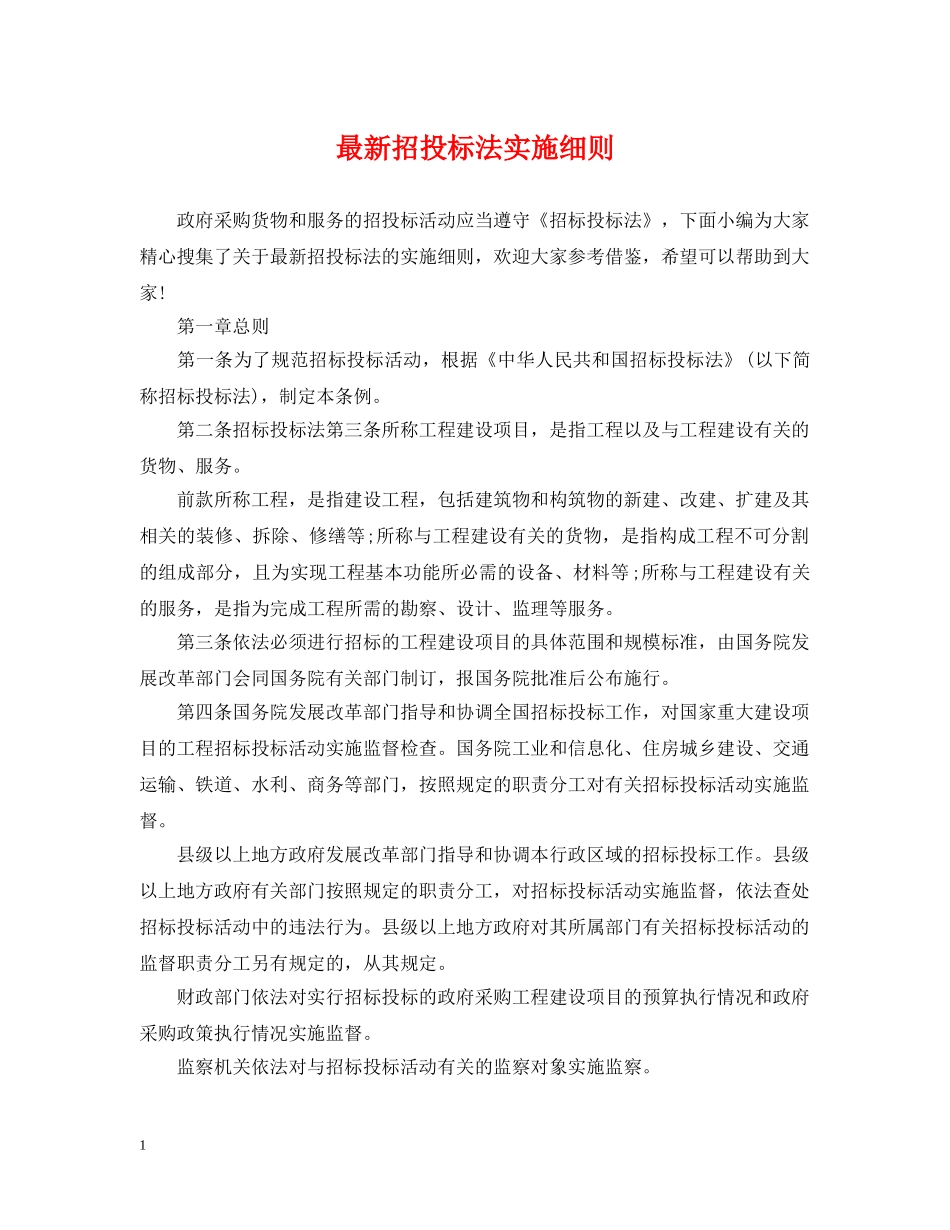 最新招投标法实施细则 _第1页