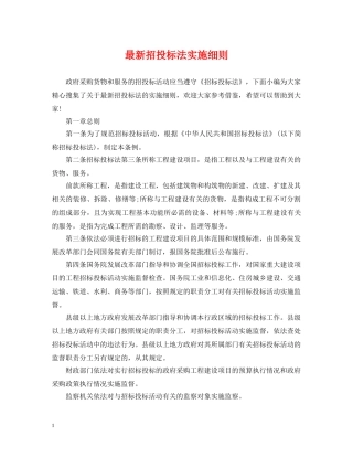 最新招投标法实施细则 