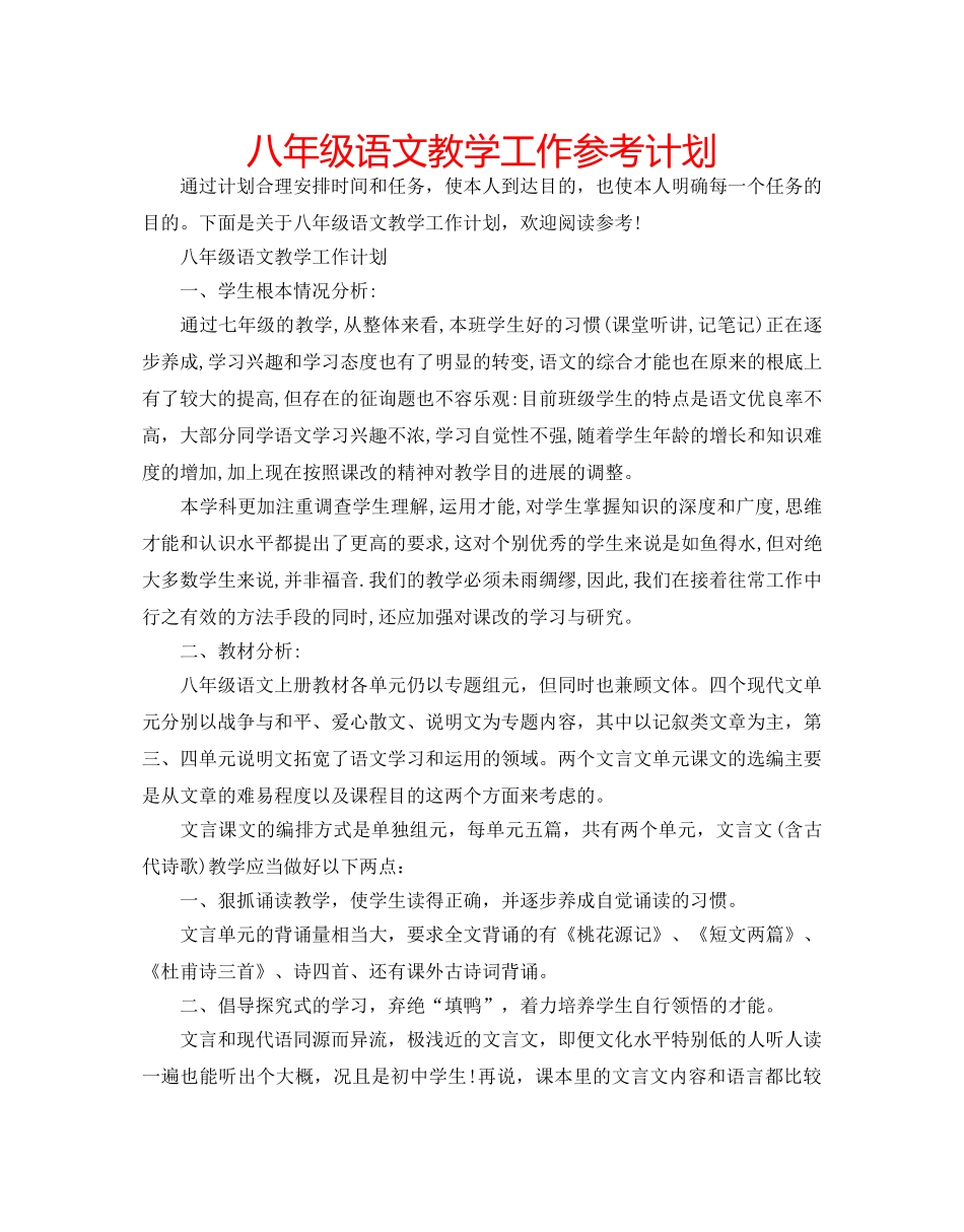 八年级语文教学工作参考计划 _第1页