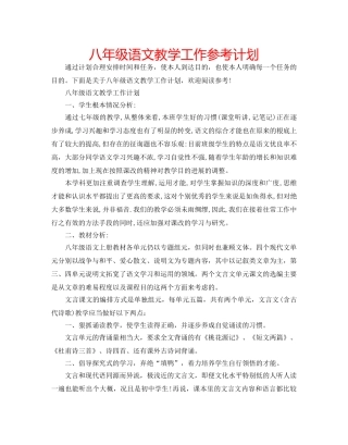 八年级语文教学工作参考计划 