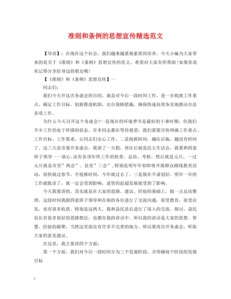 准则和条例的思想宣传精选范文_第1页