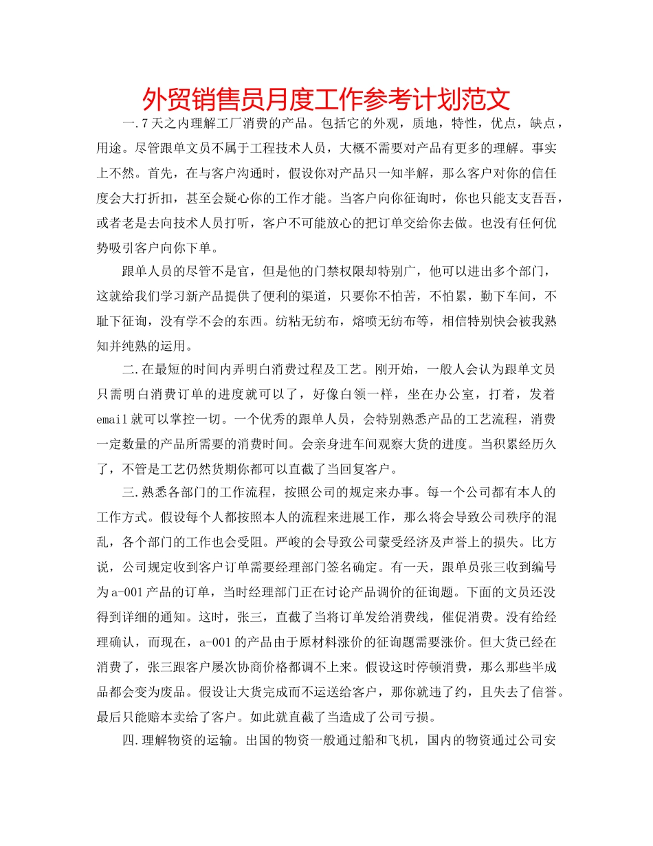 外贸销售员月度工作参考计划范文 _第1页