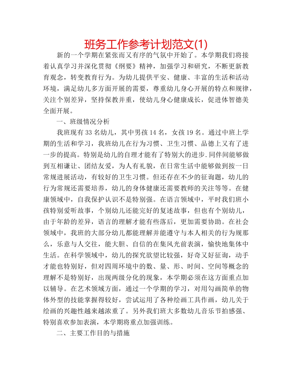 班务工作参考计划范文(1) _第1页