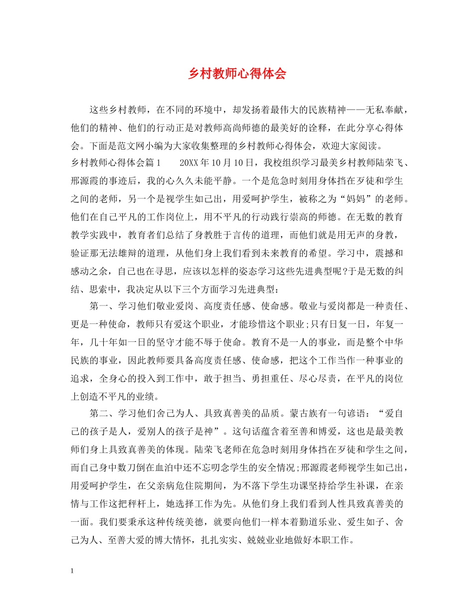 乡村教师心得体会 _第1页