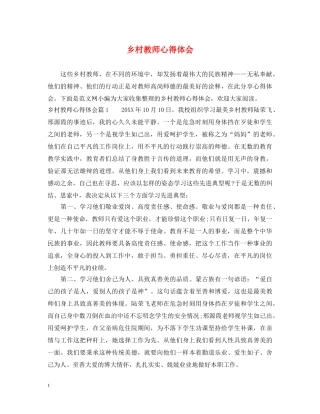 乡村教师心得体会 