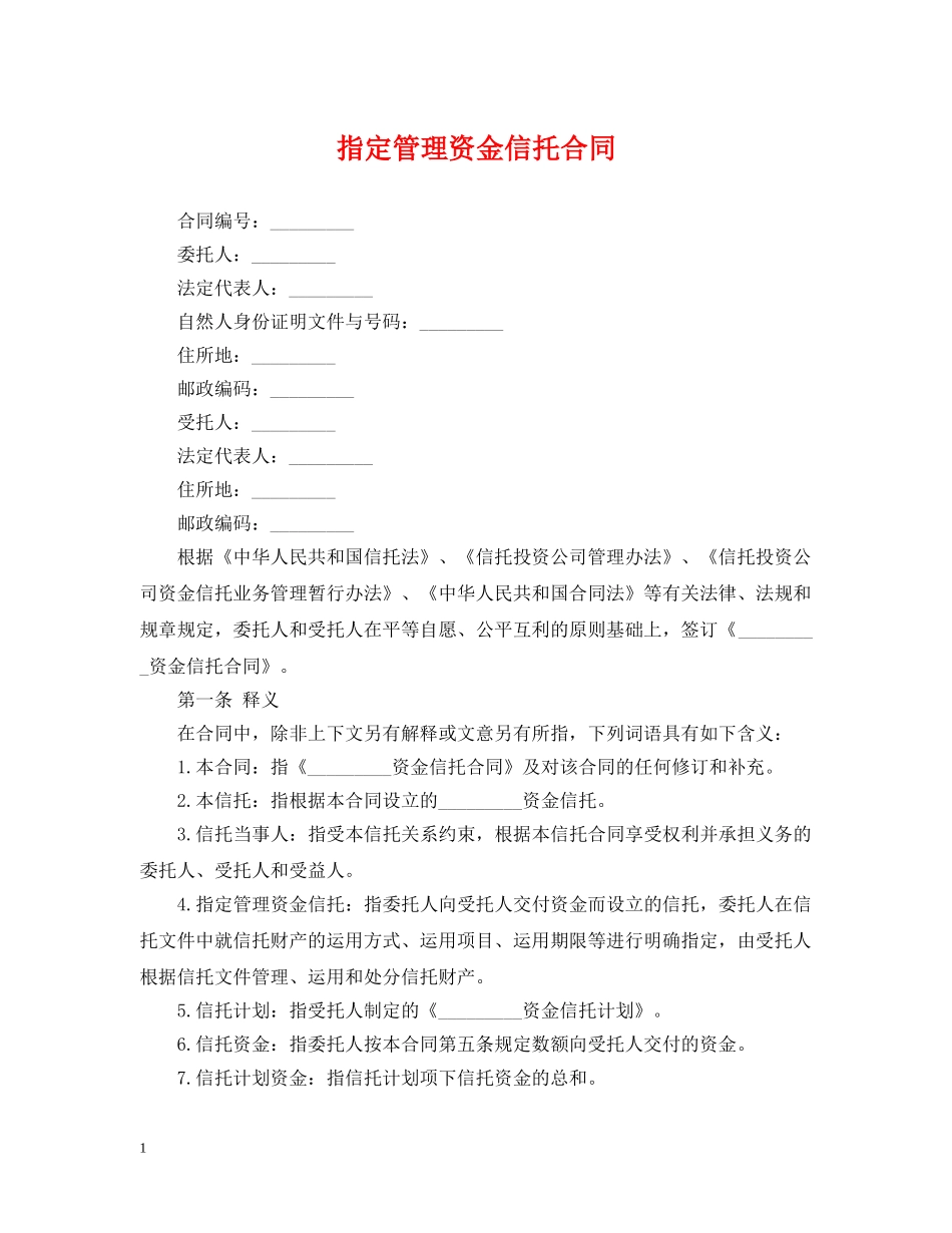 指定管理资金信托合同 _第1页