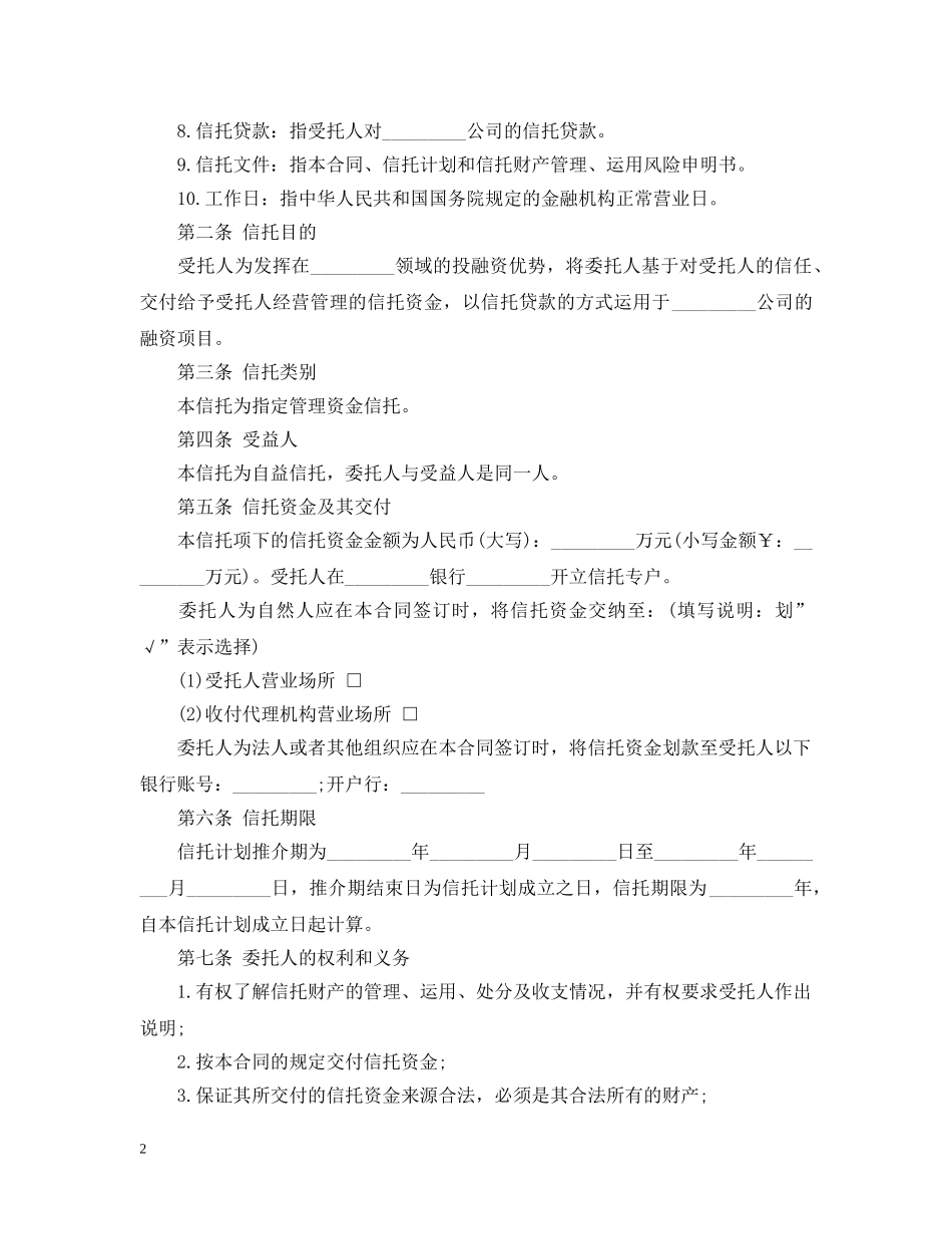 指定管理资金信托合同 _第2页