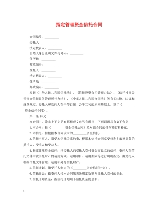 指定管理资金信托合同 
