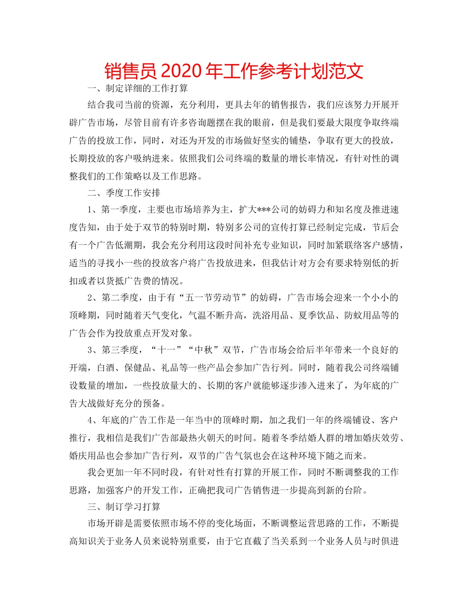 销售员2020年工作参考计划范文 _第1页