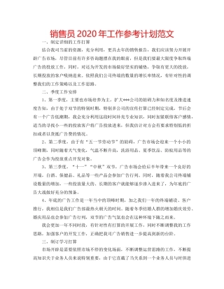 销售员2020年工作参考计划范文 