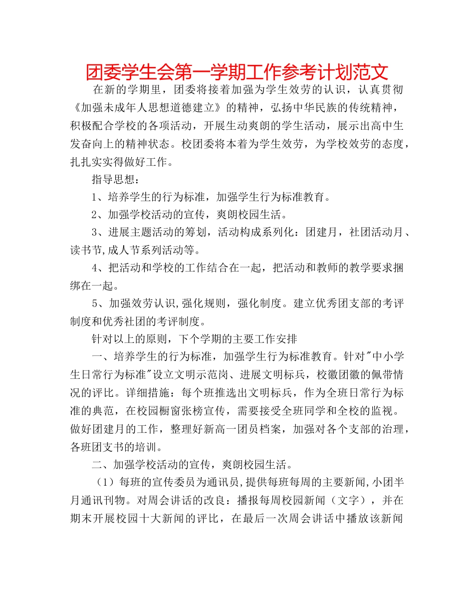 团委学生会第一学期工作参考计划范文 _第1页