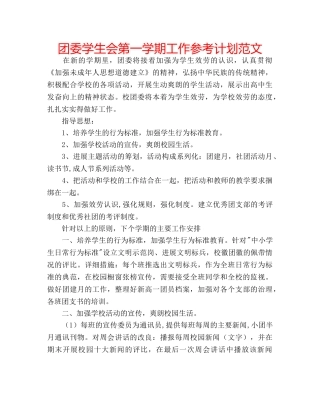 团委学生会第一学期工作参考计划范文 