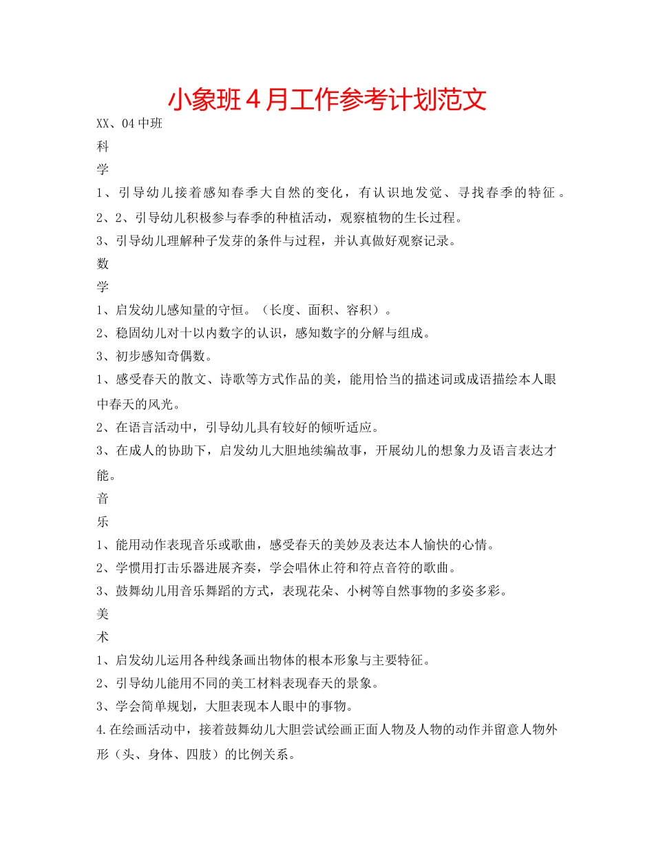 小象班4月工作参考计划范文 _第1页