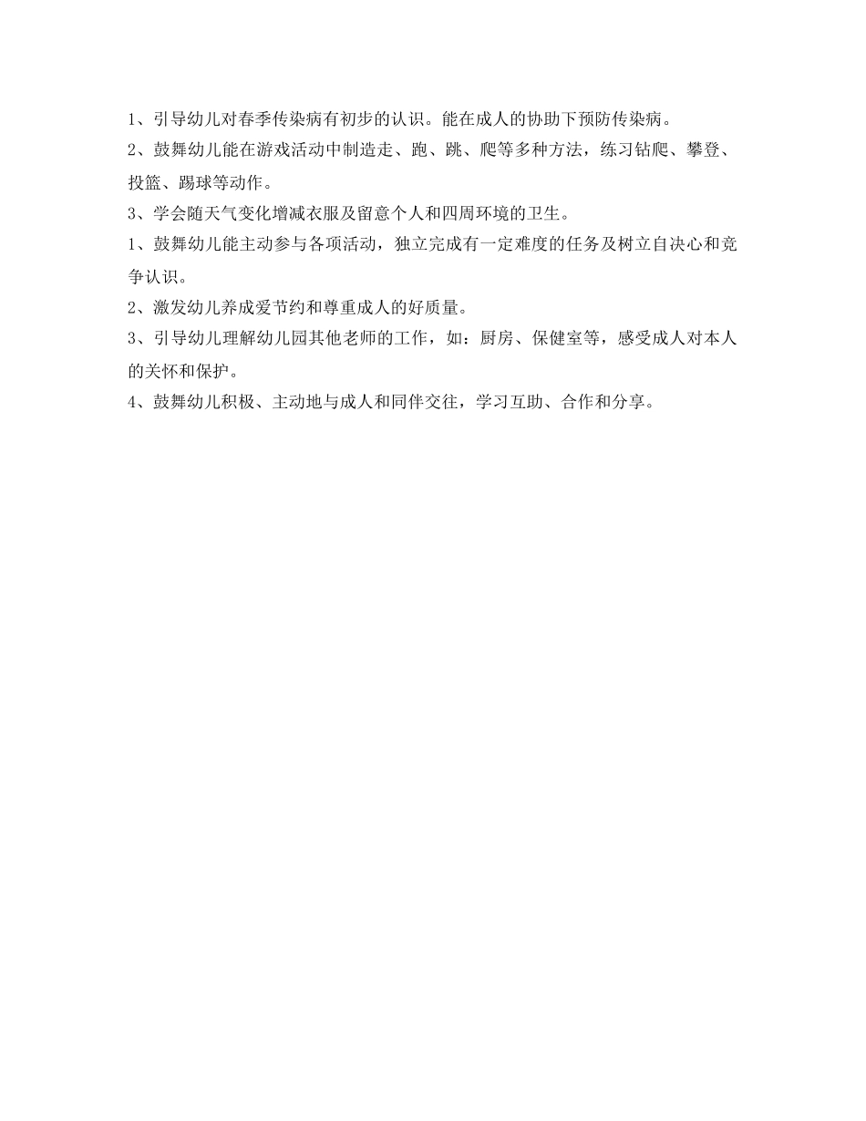 小象班4月工作参考计划范文 _第2页