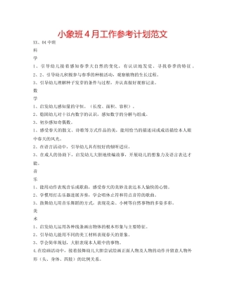 小象班4月工作参考计划范文 