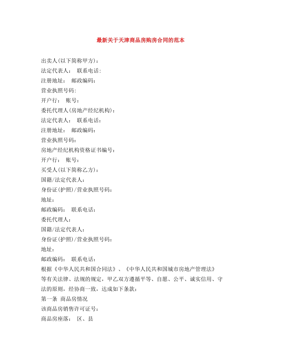 最新关于天津商品房购房合同的范本 _第1页