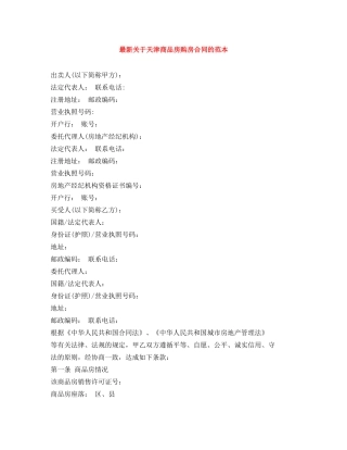 最新关于天津商品房购房合同的范本 
