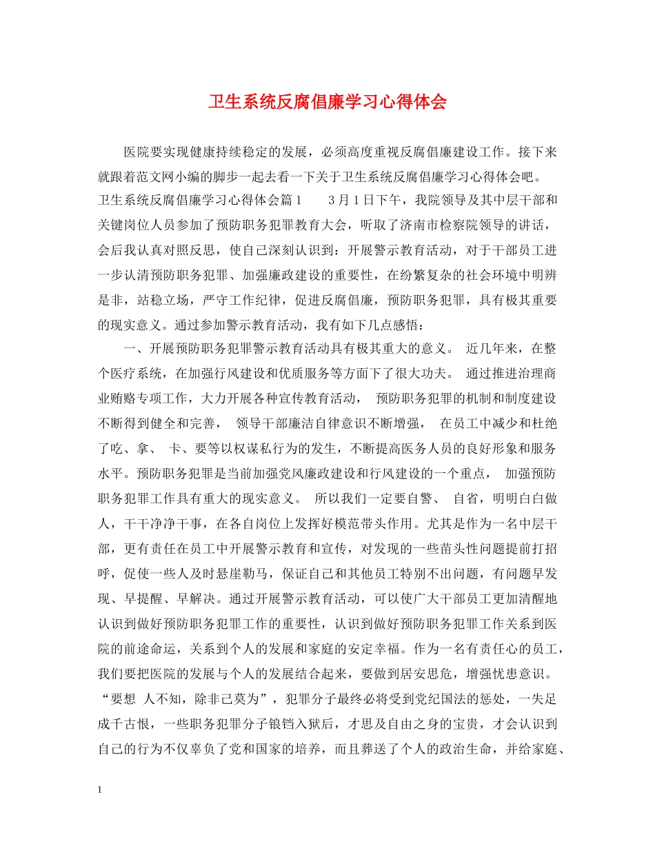 卫生系统反腐倡廉学习心得体会 _第1页