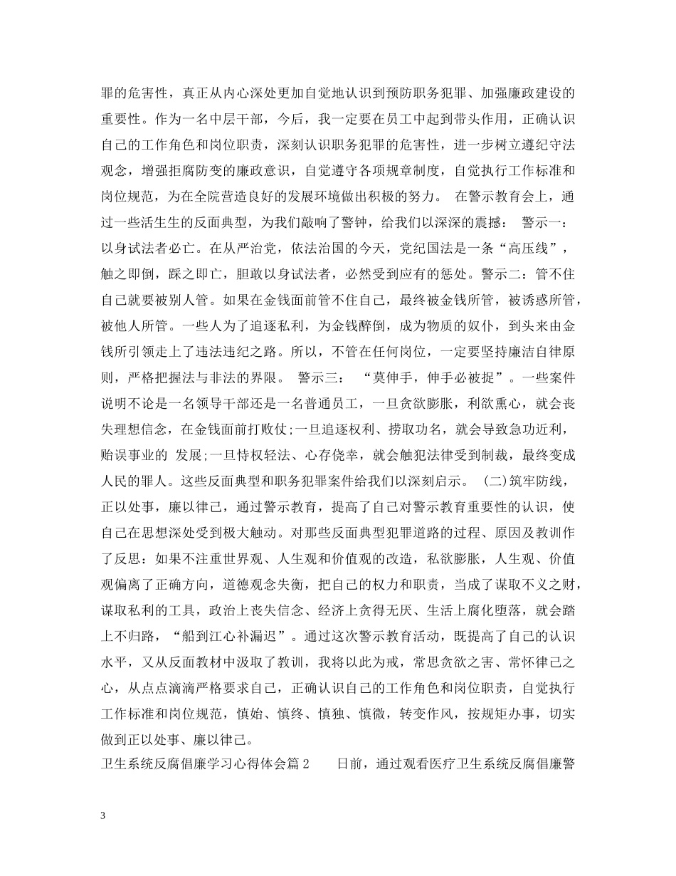 卫生系统反腐倡廉学习心得体会 _第3页