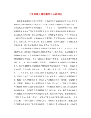 卫生系统反腐倡廉学习心得体会 