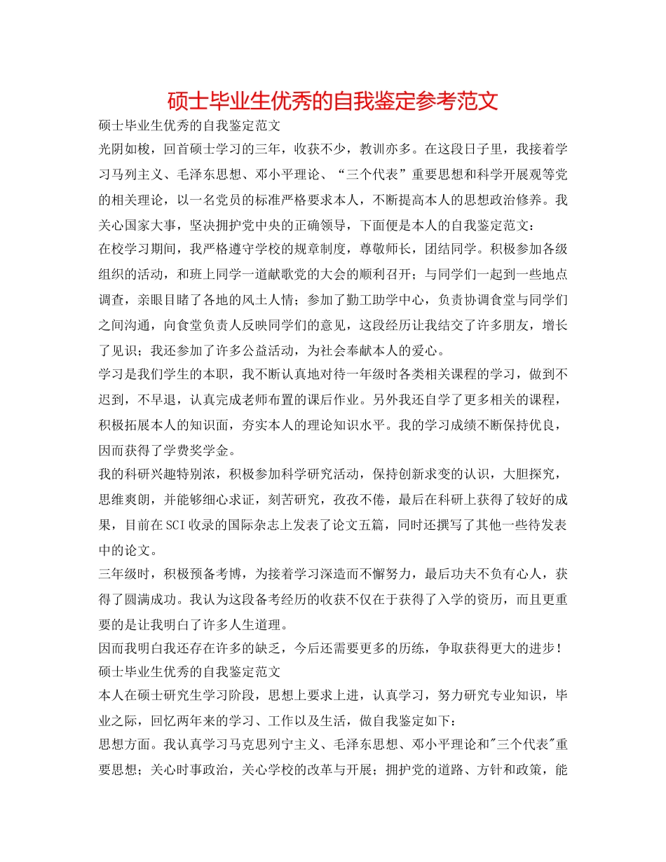 硕士毕业生优秀的自我鉴定参考范文 _第1页