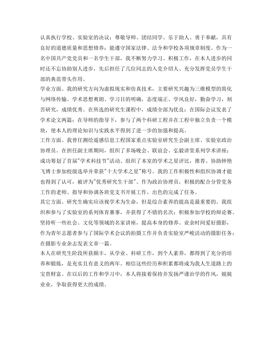 硕士毕业生优秀的自我鉴定参考范文 _第2页