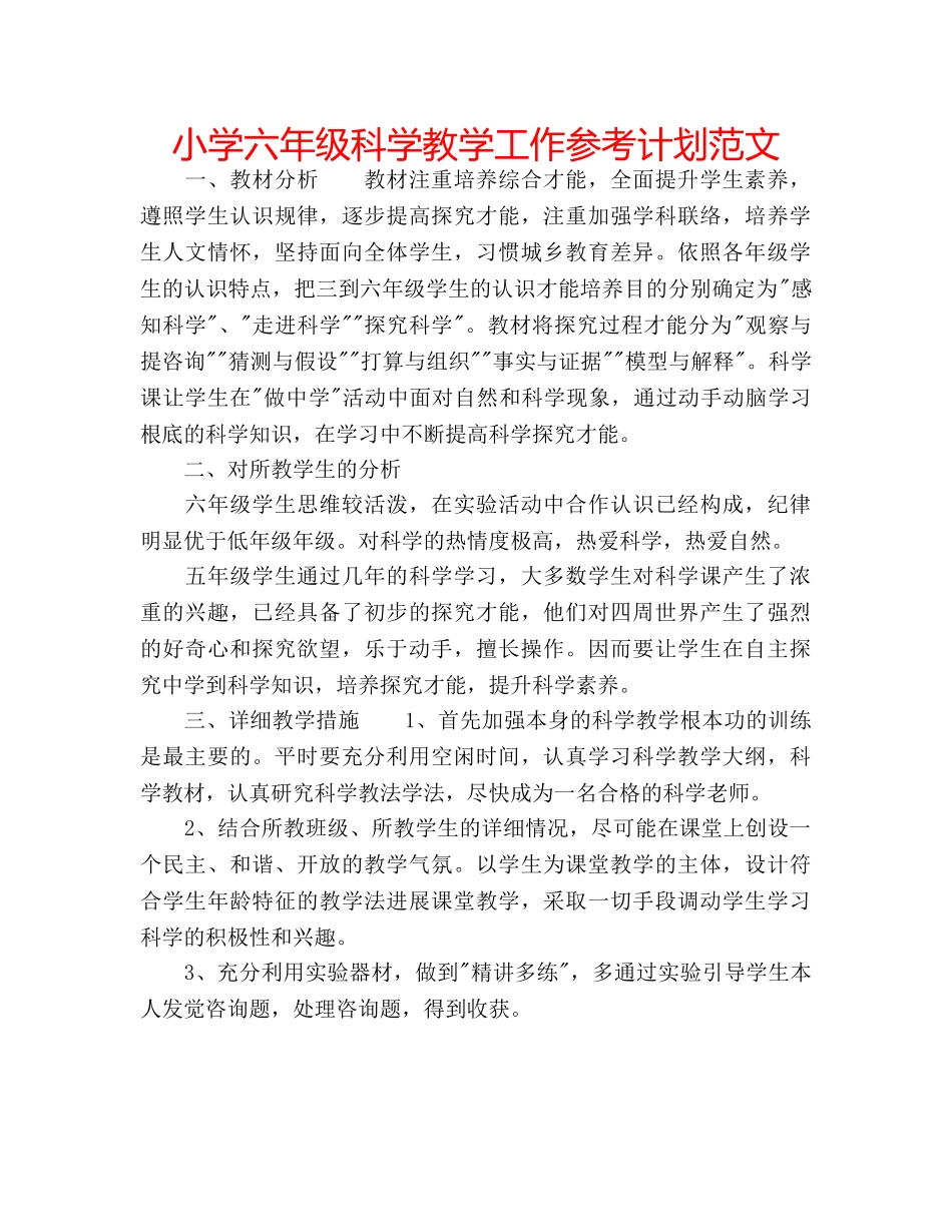 小学六年级科学教学工作参考计划范文 _第1页