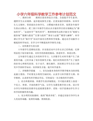 小学六年级科学教学工作参考计划范文 