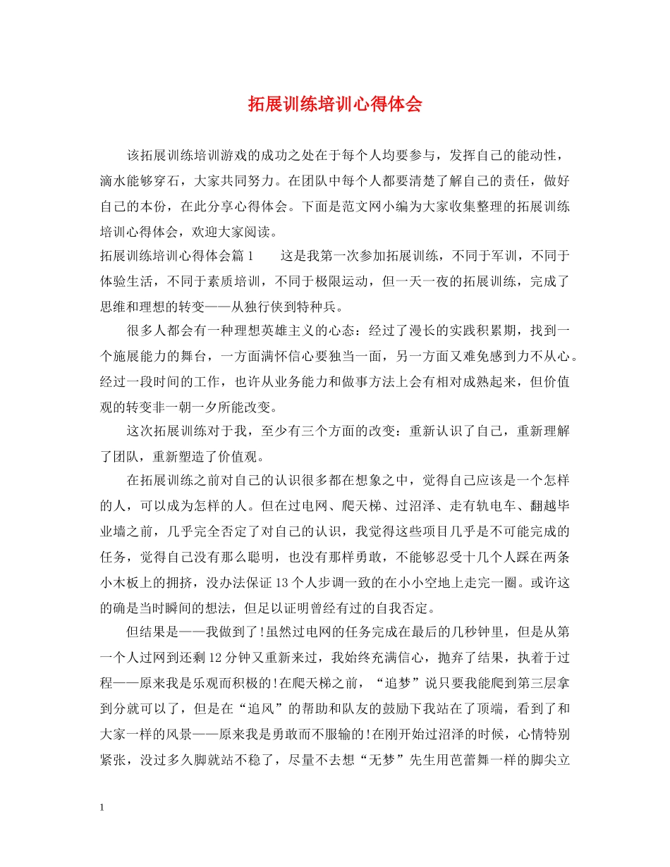 拓展训练培训心得体会 _第1页