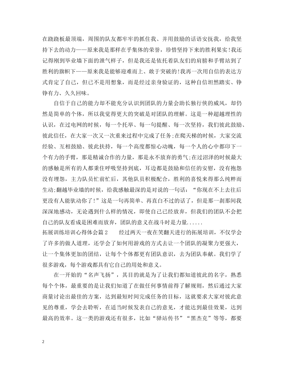 拓展训练培训心得体会 _第2页