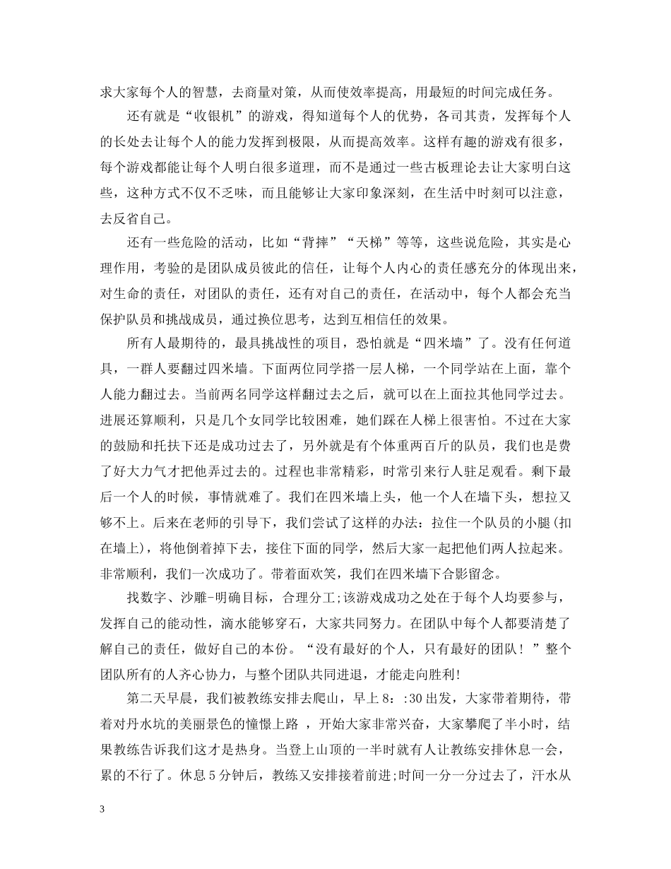 拓展训练培训心得体会 _第3页