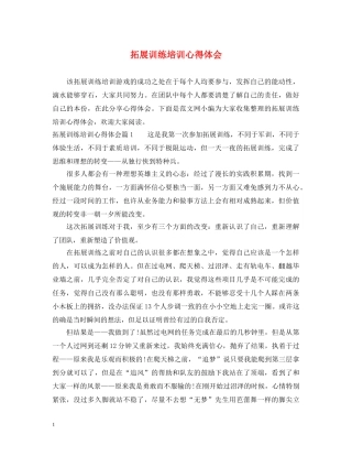 拓展训练培训心得体会 