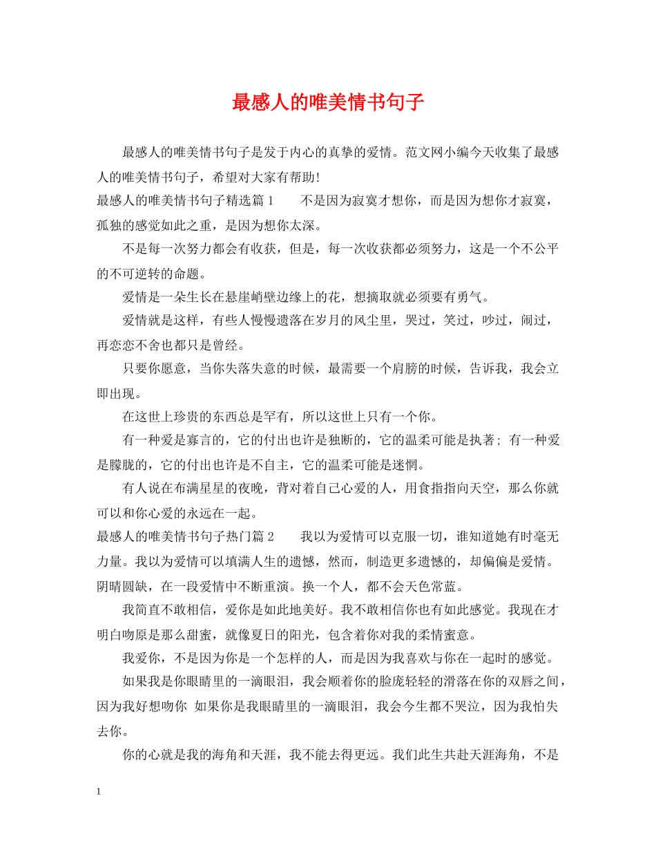 最感人的唯美情书句子 _第1页