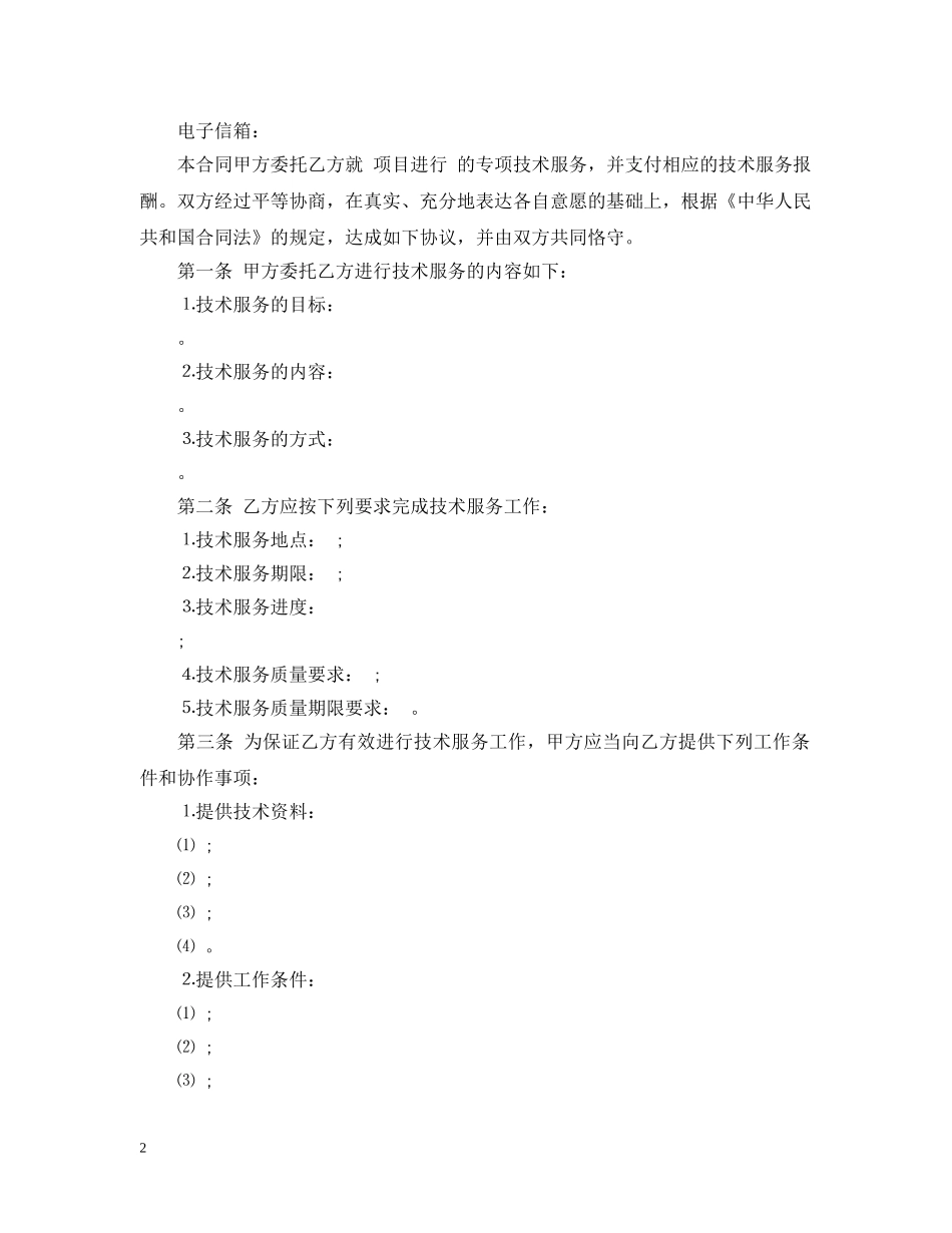 最新版技术服务合同范本 _第2页