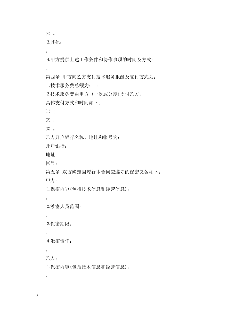 最新版技术服务合同范本 _第3页