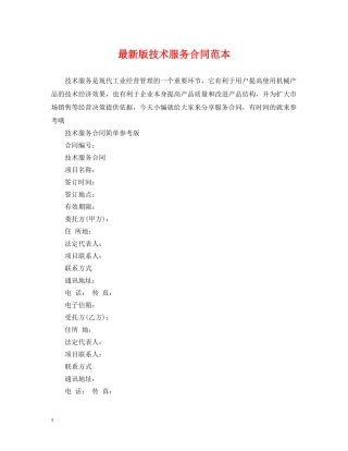 最新版技术服务合同范本 
