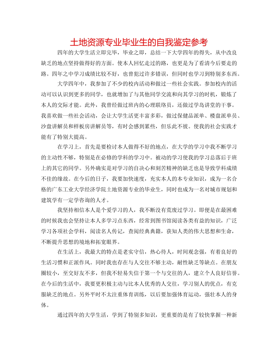 土地资源专业毕业生的自我鉴定参考 _第1页