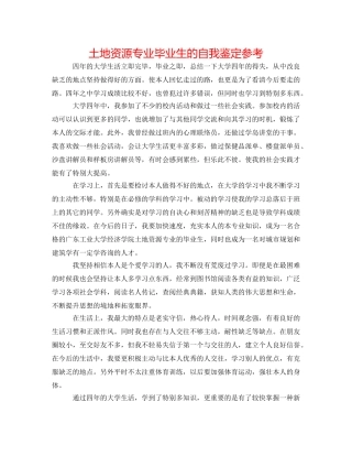 土地资源专业毕业生的自我鉴定参考 