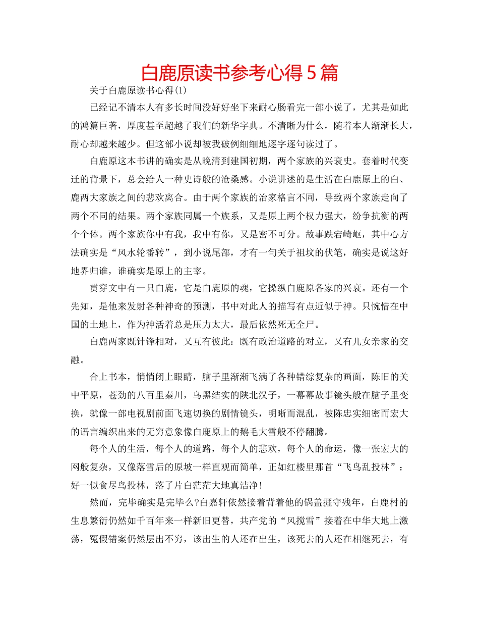 白鹿原读书参考心得5篇 _第1页