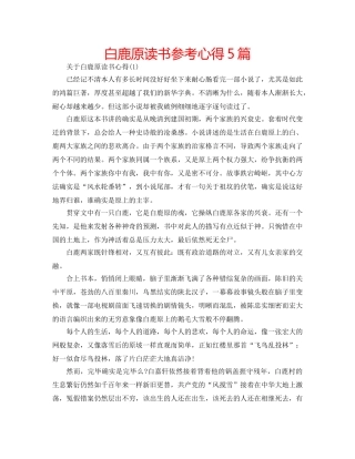 白鹿原读书参考心得5篇 
