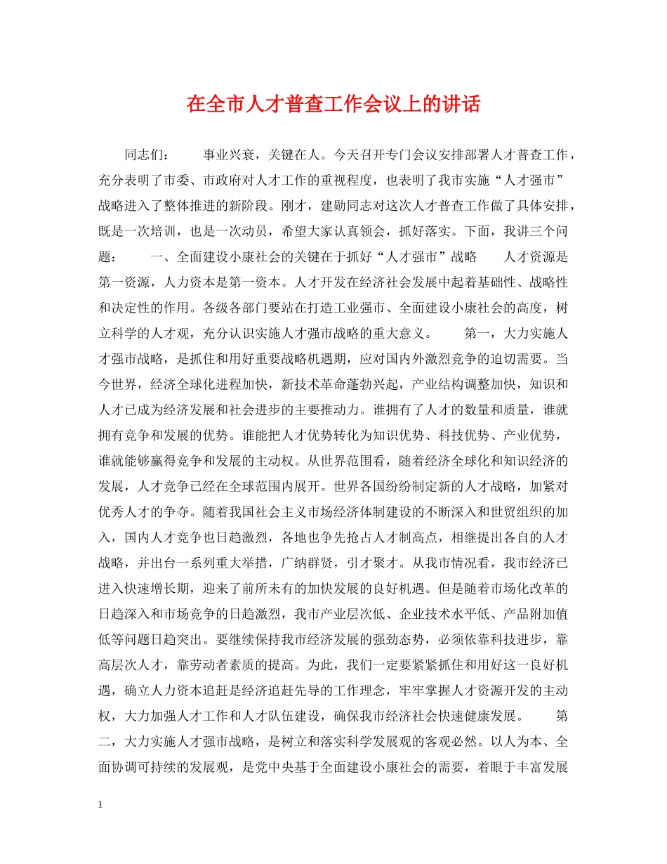 在全市人才普查工作会议上的讲话 _第1页