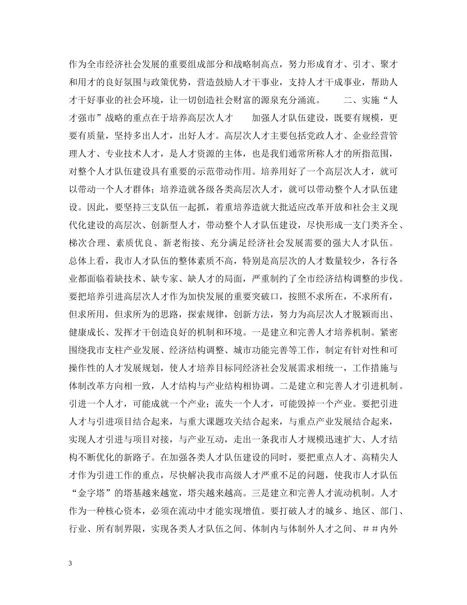 在全市人才普查工作会议上的讲话 _第3页