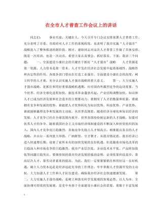 在全市人才普查工作会议上的讲话 