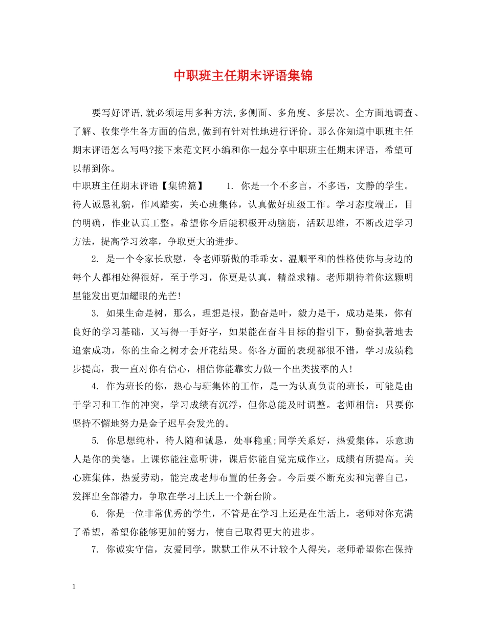 中职班主任期末评语集锦_第1页