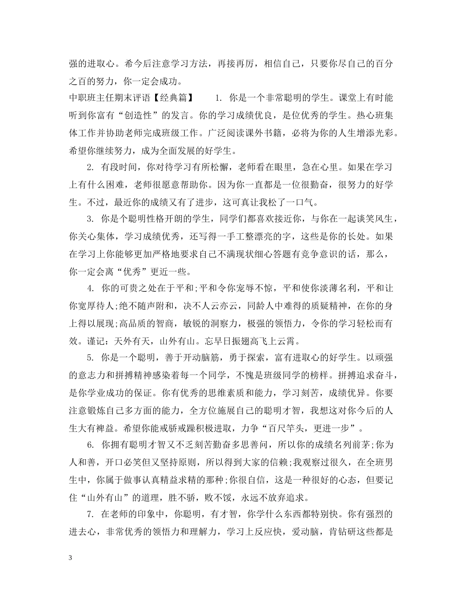 中职班主任期末评语集锦_第3页