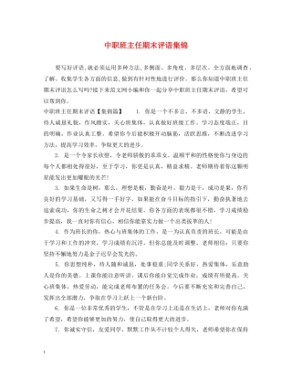 中职班主任期末评语集锦