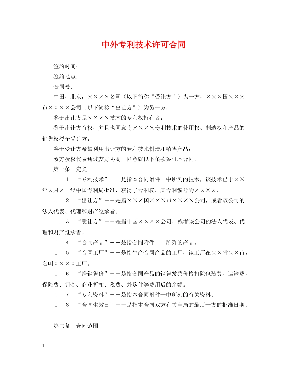 中外专利技术许可合同_第1页