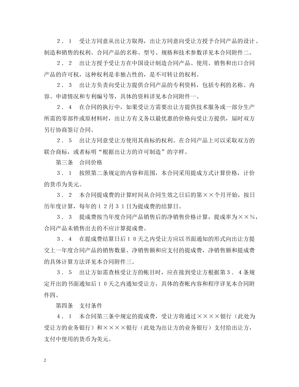 中外专利技术许可合同_第2页