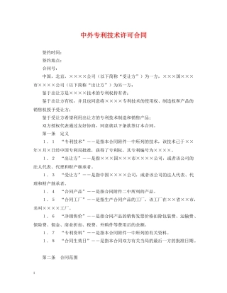 中外专利技术许可合同